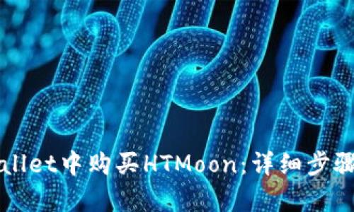 如何在tpWallet中购买HTMoon：详细步骤与实用指南