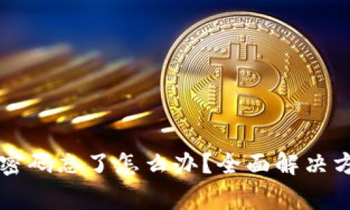 tpWallet账号密码忘了怎么办？全面解决方案与常见问答