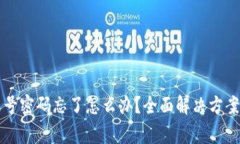 tpWallet账号密码忘了怎么办