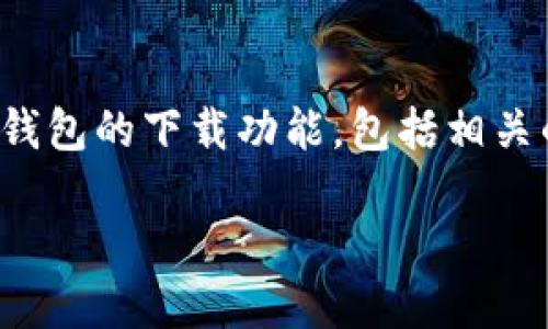 在下面的内容中，我将详细介绍如何关闭钱包的下载功能，包括相关的问题解析，并确保内容丰富且符合标准。

如何关闭钱包的下载功能：完整指南