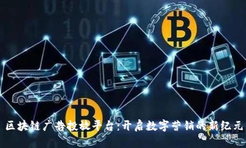 区块链广告投放平台:开启数字营销的新纪元