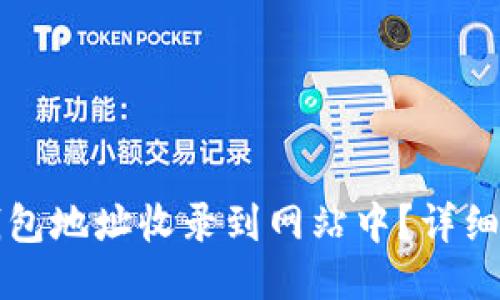 如何将TP钱包地址收录到网站中？详细指导与技巧