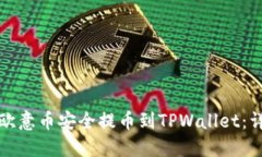 如何将欧意币安全提币到