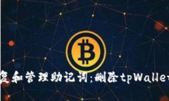 如何安全地恢复和管理助