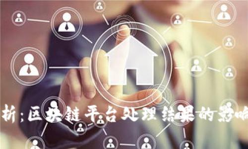 深入分析：区块链平台处理结果的影响与应用