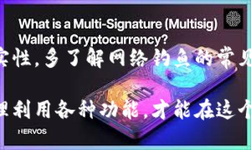   tpWallet收到币后会被收回吗？揭秘交易安全与风险 / 

 guanjianci tpWallet, 加密货币, 数字钱包, 交易安全 /guanjianci 

在加密货币的世界中，安全性以及交易透明度是用户最为关心的问题之一。尤其是对于新手用户来说，如何确保接收到的资产不会在不知情的情况下被收回，是一个值得深思的问题。tpWallet作为一个广受欢迎的数字钱包，备受关注。那么，tpWallet收到的币真的会被收回吗？这背后又有哪些隐秘的操作及安全措施呢？本文将为您详细解读这一问题。

tpWallet与加密货币的基本概念

tpWallet是一款主流的数字钱包应用，支持多种加密货币的存储和交易。对于初涉数字货币新手来说，tpWallet帮助用户方便地管理虚拟资产，如比特币、以太坊等各种主流数字货币。数字钱包的基本功能就是为用户提供一个安全的环境来存储其加密资产，并能随时进行转账、接收、交易等操作。

在了解tpWallet的功能之前，掌握加密货币及其在区块链技术背景下的运作原理是十分必要的。加密货币的交易是建立在去中心化的区块链平台上，所有交易记录都以区块形式保存在网络上，并通过复杂的数学算法保证交易安全。相较于传统金融系统，加密货币的核心优势在于用户对资金拥有完全的控制权。

tpWallet收到币的安全性

当用户通过tpWallet收到加密货币时，是否会面临被收回的风险，首先从收到币的技术架构来看。加密交易依赖于区块链技术，交易发生后，它会以不可逆的方式记录在区块链上。一旦交易确认，无论是用户还是货币发出方都无法再对该交易进行撤回。因此，理论上来说，传输到tpWallet的加密货币一旦完成交易，将不会被收回。

然而，对于某些特定情况下的资产归还，比如当用户的个人私钥泄露或设备受到恶意攻击，那么用户的加密货币将不再安全，攻击者有可能远程控制钱包，进而转移资产。故而，提升数字钱包的安全性，保护个人私钥显得极为重要。

会被收回的情况

尽管大部分情况下数字货币在tpWallet中完成交易后不会被收回，然而仍存在一些特例可以导致资产被暂时冻结或收回，例如：

ul
  li充值错误：如果用户在向tpWallet充值时，地址填写错误，可能导致资金归入他人账户。今年已有用户因输入错误的地址导致资金损失，造成账户内资产“失踪”。/li
  li合约漏洞：一些复杂的智能合约在执行过程中可能存在漏洞，导致资产的错误转移。这在某些高风险投资的场合时有发生。/li
  li交易方诈骗：在通过tpWallet进行点对点交易时，若交易方具有欺诈行为，通过某些技巧在交易完成后悔去收回资产。/li
/ul

综上所述，用户在进行交易前务必确保对交易方的是真实可靠的人，尤其是在进行较大金额的交易时，更为必要。同时，将大额资产分散存放在几个不同钱包中，也能有效降低风险。

提升tpWallet安全性的实用方法

为了保护您的数字资产，以下几种方法可以增强tpWallet的安全性：

ol
  li启用双重认证：很多钱包应用现在都提供了双重认证功能，用户可根据提示在每次登录时输入额外信息以确保账户安全。/li
  li定期更改密码：简单且易记的密码常常易于被他人破解，建议使用复杂而且独特的密码组合，以避免被攻击。/li
  li不随意点击链接：尤其是来自社交平台或邮件中声称可以带来赠品、优惠的链接，不要随意点击，避免接触到网络钓鱼。/li
  li冷钱包存储：对于长期储存、频繁不移动的数字资产，可以考虑使用冷钱包进行储存，将风险降到最低。/li
/ol

可能相关的问题解答

1. tpWallet的隐私保护措施有哪些？
tpWallet采取多种措施保护用户隐私。首先，tpWallet不会要求用户提供过多的个人信息，注册时通常只需电子邮箱和密码。其次，钱包中的资产与用户身份没有直接关联，交易记录不会与个人身份挂钩。此外，tpWallet一旦设定好密码，未获用户授权，任何第三方无法直接访问账户内容。使用过程中，数据加密移动和存储，确保资产安全。

2. 如何确保tpWallet始终处于最新版本？
数字钱包的安全性随着版本更新不断增强，定期更新是保持钱包安全的重要措施。如使用安卓或IOS设备，用户可在应用商店中检查tpWallet的更新；使用电脑版，开设tpWallet官网也可以下载最新版。每当有新版本更新，都应及时安装，确保数据遇到合适的防护。

3. tpWallet是否支持跨币种交易？
是的，tpWallet支持多种加密货币，用户能够在平台内部进行币种之间的自由转换。通过较为便捷的操作界面，用户可轻松选择需转换币种，按市价进行交易，快速安全地完成。这样的跨币种交易极大地方便用户操作，提升体验。

4. 如果丢失了tpWallet的私钥会怎样？
如果丢失了tpWallet的私钥，将意味着用户无法再访问他们的数字资产，丢失的资产将无法恢复。私钥是用户访问和控制钱包的唯一途径，保持私钥的安全至关重要。在这方面，用户可选择将私钥备份至安全的地方，如纸质备份，并避免数字存储。

5. 我可以通过tpWallet参与 DeFi 项目吗？
tpWallet支持与多种DeFi项目互联，用户能够通过平台参与流动性挖矿、质押及借贷等多种收益机会。此外，tpWallet同样支持多个去中心化交易所（DEX）的操作，使用户能够直接在tpWallet内进行DeFi交易，为用户提供了更多的投资途径。

6. 如何避免在tpWallet使用中被钓鱼？
避免钓鱼的最佳方式是保持高度警惕，在使用tpWallet时，不随便打开陌生链接和邮件。在接收到手机通知或电子邮件的存款、转账请求时，要仔细确认请求的真实性。多了解网络钓鱼的常见模式，掌握预防技能，有效抵御这一风险。

总体而言，tpWallet作为一款主流数字资产钱包，在接收和存储加密货币上展现出了很高的安全性与便利性。然而用户还是要提高警惕，确保自己的资产安全，合理利用各种功能，才能在这个快速发展的加密世界中游刃有余。