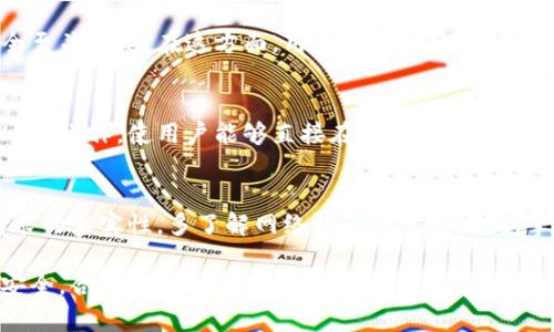   tpWallet收到币后会被收回吗？揭秘交易安全与风险 / 

 guanjianci tpWallet, 加密货币, 数字钱包, 交易安全 /guanjianci 

在加密货币的世界中，安全性以及交易透明度是用户最为关心的问题之一。尤其是对于新手用户来说，如何确保接收到的资产不会在不知情的情况下被收回，是一个值得深思的问题。tpWallet作为一个广受欢迎的数字钱包，备受关注。那么，tpWallet收到的币真的会被收回吗？这背后又有哪些隐秘的操作及安全措施呢？本文将为您详细解读这一问题。

tpWallet与加密货币的基本概念

tpWallet是一款主流的数字钱包应用，支持多种加密货币的存储和交易。对于初涉数字货币新手来说，tpWallet帮助用户方便地管理虚拟资产，如比特币、以太坊等各种主流数字货币。数字钱包的基本功能就是为用户提供一个安全的环境来存储其加密资产，并能随时进行转账、接收、交易等操作。

在了解tpWallet的功能之前，掌握加密货币及其在区块链技术背景下的运作原理是十分必要的。加密货币的交易是建立在去中心化的区块链平台上，所有交易记录都以区块形式保存在网络上，并通过复杂的数学算法保证交易安全。相较于传统金融系统，加密货币的核心优势在于用户对资金拥有完全的控制权。

tpWallet收到币的安全性

当用户通过tpWallet收到加密货币时，是否会面临被收回的风险，首先从收到币的技术架构来看。加密交易依赖于区块链技术，交易发生后，它会以不可逆的方式记录在区块链上。一旦交易确认，无论是用户还是货币发出方都无法再对该交易进行撤回。因此，理论上来说，传输到tpWallet的加密货币一旦完成交易，将不会被收回。

然而，对于某些特定情况下的资产归还，比如当用户的个人私钥泄露或设备受到恶意攻击，那么用户的加密货币将不再安全，攻击者有可能远程控制钱包，进而转移资产。故而，提升数字钱包的安全性，保护个人私钥显得极为重要。

会被收回的情况

尽管大部分情况下数字货币在tpWallet中完成交易后不会被收回，然而仍存在一些特例可以导致资产被暂时冻结或收回，例如：

ul
  li充值错误：如果用户在向tpWallet充值时，地址填写错误，可能导致资金归入他人账户。今年已有用户因输入错误的地址导致资金损失，造成账户内资产“失踪”。/li
  li合约漏洞：一些复杂的智能合约在执行过程中可能存在漏洞，导致资产的错误转移。这在某些高风险投资的场合时有发生。/li
  li交易方诈骗：在通过tpWallet进行点对点交易时，若交易方具有欺诈行为，通过某些技巧在交易完成后悔去收回资产。/li
/ul

综上所述，用户在进行交易前务必确保对交易方的是真实可靠的人，尤其是在进行较大金额的交易时，更为必要。同时，将大额资产分散存放在几个不同钱包中，也能有效降低风险。

提升tpWallet安全性的实用方法

为了保护您的数字资产，以下几种方法可以增强tpWallet的安全性：

ol
  li启用双重认证：很多钱包应用现在都提供了双重认证功能，用户可根据提示在每次登录时输入额外信息以确保账户安全。/li
  li定期更改密码：简单且易记的密码常常易于被他人破解，建议使用复杂而且独特的密码组合，以避免被攻击。/li
  li不随意点击链接：尤其是来自社交平台或邮件中声称可以带来赠品、优惠的链接，不要随意点击，避免接触到网络钓鱼。/li
  li冷钱包存储：对于长期储存、频繁不移动的数字资产，可以考虑使用冷钱包进行储存，将风险降到最低。/li
/ol

可能相关的问题解答

1. tpWallet的隐私保护措施有哪些？
tpWallet采取多种措施保护用户隐私。首先，tpWallet不会要求用户提供过多的个人信息，注册时通常只需电子邮箱和密码。其次，钱包中的资产与用户身份没有直接关联，交易记录不会与个人身份挂钩。此外，tpWallet一旦设定好密码，未获用户授权，任何第三方无法直接访问账户内容。使用过程中，数据加密移动和存储，确保资产安全。

2. 如何确保tpWallet始终处于最新版本？
数字钱包的安全性随着版本更新不断增强，定期更新是保持钱包安全的重要措施。如使用安卓或IOS设备，用户可在应用商店中检查tpWallet的更新；使用电脑版，开设tpWallet官网也可以下载最新版。每当有新版本更新，都应及时安装，确保数据遇到合适的防护。

3. tpWallet是否支持跨币种交易？
是的，tpWallet支持多种加密货币，用户能够在平台内部进行币种之间的自由转换。通过较为便捷的操作界面，用户可轻松选择需转换币种，按市价进行交易，快速安全地完成。这样的跨币种交易极大地方便用户操作，提升体验。

4. 如果丢失了tpWallet的私钥会怎样？
如果丢失了tpWallet的私钥，将意味着用户无法再访问他们的数字资产，丢失的资产将无法恢复。私钥是用户访问和控制钱包的唯一途径，保持私钥的安全至关重要。在这方面，用户可选择将私钥备份至安全的地方，如纸质备份，并避免数字存储。

5. 我可以通过tpWallet参与 DeFi 项目吗？
tpWallet支持与多种DeFi项目互联，用户能够通过平台参与流动性挖矿、质押及借贷等多种收益机会。此外，tpWallet同样支持多个去中心化交易所（DEX）的操作，使用户能够直接在tpWallet内进行DeFi交易，为用户提供了更多的投资途径。

6. 如何避免在tpWallet使用中被钓鱼？
避免钓鱼的最佳方式是保持高度警惕，在使用tpWallet时，不随便打开陌生链接和邮件。在接收到手机通知或电子邮件的存款、转账请求时，要仔细确认请求的真实性。多了解网络钓鱼的常见模式，掌握预防技能，有效抵御这一风险。

总体而言，tpWallet作为一款主流数字资产钱包，在接收和存储加密货币上展现出了很高的安全性与便利性。然而用户还是要提高警惕，确保自己的资产安全，合理利用各种功能，才能在这个快速发展的加密世界中游刃有余。
