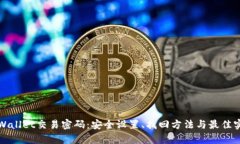 tpWallet交易密码：安全设置