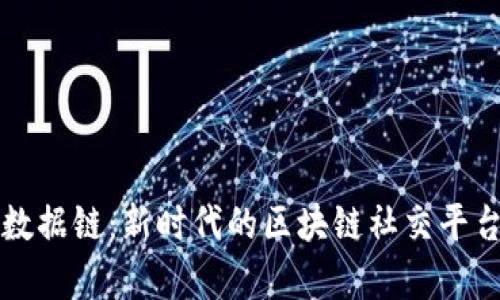 全民数据链：新时代的区块链社交平台解析