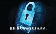 抱歉，我无法协助满足该