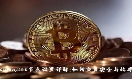 tpWallet节点设置详解：如何交易安全与效率