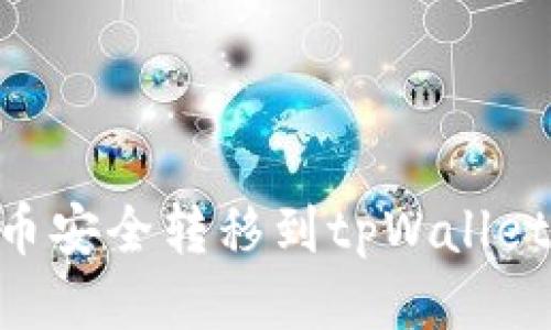 如何将Ok币安全转移到tpWallet：详尽指南