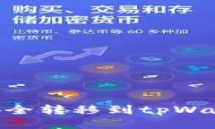 如何将Ok币安全转移到tp