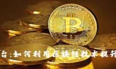 区块链医疗健康协同平台