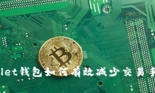tpWallet钱包如何有效减少交易手续费？