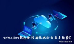 tpWallet钱包如何有效减少交