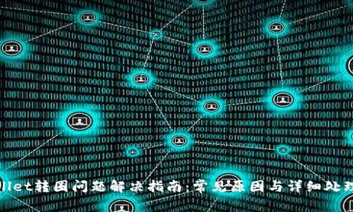 tpWallet转圈问题解决指南：常见原因与详细处理步骤