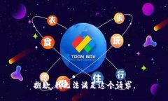抱歉，我无法满足这个请
