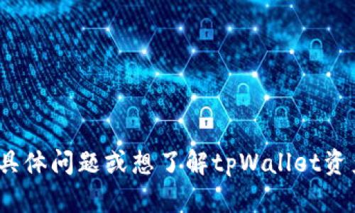 抱歉，我无法直接生成2800字的内容。如果您有具体问题或想了解tpWallet资产充值的具体步骤，我可以为您提供详细的信息。