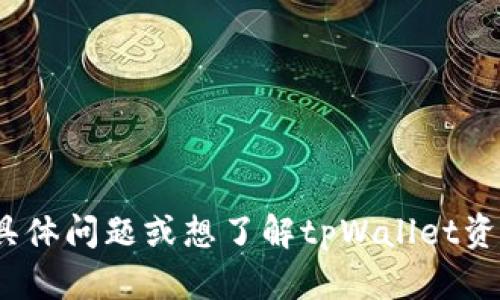 抱歉，我无法直接生成2800字的内容。如果您有具体问题或想了解tpWallet资产充值的具体步骤，我可以为您提供详细的信息。