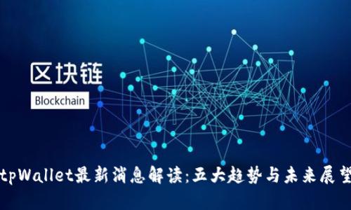 tpWallet最新消息解读：五大趋势与未来展望