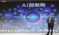 如何将币安的泰达币转入
