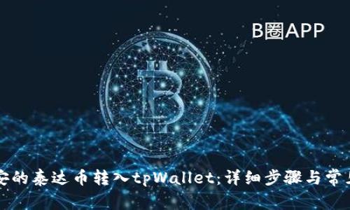如何将币安的泰达币转入tpWallet：详细步骤与常见问题解析