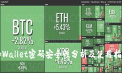tpWallet密码安全性分析及使
