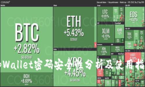 tpWallet密码安全性分析及使用指南