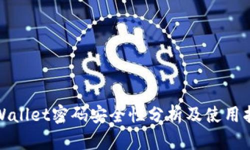 tpWallet密码安全性分析及使用指南