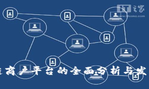 云南区块链商户平台的全面分析与发展前景探讨