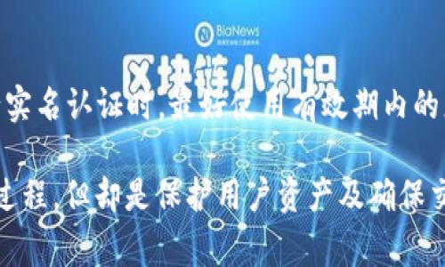   tpWallet如何进行实名认证？详细指导与常见问题解答 / 

 guanjianci tpWallet, 实名认证, 数字钱包, 区块链技术 /guanjianci 

在数字货币的时代，数字钱包的安全性尤为重要，尤其是实名认证问题。作为一款新兴的数字钱包，tpWallet 不仅为用户提供了便捷的交易体验，还要求用户进行实名认证。本文将详细介绍如何在 tpWallet 上进行实名认证，相关的注意事项，并解答一些用户常见的问题。

一、tpWallet是什么？
tpWallet 是一款基于区块链技术的数字钱包，用户可以通过该钱包进行加密货币存储、交易、管理等等功能。随着数字货币市场的快速发展，tpWallet 为用户提供安全、高效的服务，其用户群体逐渐扩大。为了增强用户的安全性和合规性，tpWallet 需要用户进行实名认证。

二、为什么需要实名认证？
实名认证是金融行业的一个重要环节，尤其是在数字货币领域，实名认证可以有效防止洗钱、诈骗等违法活动。tpWallet 的实名认证机制不仅保护了钱包内的资产安全，还确保遵循相关法律法规，提高用户在交易时的信任度。

三、tpWallet的实名认证流程
1. 下载并安装app：首先，用户需要在手机应用商店下载 tpWallet 的应用程序，并完成安装。
2. 注册账户：打开应用后，根据提示注册账户，输入邮箱、手机号码等基本信息。
3. 进入实名认证界面：在账户设置中，找到实名认证的选项，点击进入。
4. 提交身份信息：根据系统要求，上传身份证明文件（如身份证、护照等）及个人合影，确保信息清晰可辨。
5. 等待审核：提交信息后，tpWallet 团队将对您的信息进行审核。通常审核时间为1-3个工作日。
6. 完成实名认证：审核通过后，您会收到相关通知，实名认证随即完成。若审核未通过，系统将会提供反馈，用户需要根据提示进行相应的修正。

四、实名认证时需要注意的事项
在进行实名认证时，用户需要注意以下几点：
1. 确保上传文件清晰：提供的身份证明文件照片需要清晰、无反光，不得有任何遮挡。
2. 确保信息真实：所有提交的信息必须真实有效，虚假信息将导致审核不通过。
3. 保护个人隐私：在填写信息时，注意不要将您的个人隐私泄露给其他第三方。
4. 耐心等待审核：实名认证审核需要时间，用户需耐心等待，不要频繁提交申请，以免影响审核效率。

五、tpWallet实名的常见问题解答
在实名认证的过程中，用户可能会遇到一些问题，以下是一些常见问题及详细解答：

h4问题1：tpWallet的实名认证安全吗？/h4
tpWallet 采用了先进的数据加密技术以确保用户信息的安全。同时，为了遵循相关法律法规，tpWallet 必须进行实名认证来打击黑色产业链，有效保护用户的资产。但是，用户在上传个人信息时也需要注意保护个人隐私。

h4问题2：审核时间一般需要多久？/h4
一般情况下，tpWallet 的实名认证审核时间为1-3个工作日，具体时间会受到申请人数及系统负载影响。在等待审核的过程中，用户可以通过app查看审核状态。

h4问题3：个人信息被泄露怎么办？/h4
如果用户认为自己的个人信息被泄露，应立即联系 tpWallet 的客服，说明情况并请求冻结账户。同时，用户需及时修改账号密码以及绑定的邮箱或手机号码，增强账户安全性。

h4问题4：实名认证失败可以重新申请吗？/h4
如果用户的实名认证因信息不符等原因未能通过审核，是可以重新申请的。在重新提交实名认证申请前，建议用户仔细查看审核反馈信息，确保在信息填写与提供材料上进行必要的修改。

h4问题5：实名认证过程中遇到技术问题怎么办？/h4
如果用户在进行实名认证的过程中遇到技术问题，可以尝试重新启动app或检查网络连接。如果问题仍然存在，建议联系 tpWallet 客服，说明问题并请求技术支持。

h4问题6：是否可以使用临时身份证进行实名认证？/h4
一般来说，tpWallet 的实名认证要求提供有效的身份证明文件。临时身份证可能因信息不全或不规范而无法通过审核。因此用户在进行实名认证时，最好使用有效期内的正式身份证件，如身份证、护照等。

通过本文的详细介绍，用户应该能够更全面地理解 tpWallet 的实名认证流程、注意事项及常见问题解答。实名认证可能是一个繁琐的过程，但却是保护用户资产及确保交易安全的一道重要防线。希望每位用户在使用 tpWallet 的过程中都能保障自己的个人信息安全，享受更加便捷的数字现金交易体验。