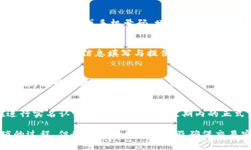   tpWallet如何进行实名认证？详细指导与常见问题解答 / 

 guanjianci tpWallet, 实名认证, 数字钱包, 区块链技术 /guanjianci 

在数字货币的时代，数字钱包的安全性尤为重要，尤其是实名认证问题。作为一款新兴的数字钱包，tpWallet 不仅为用户提供了便捷的交易体验，还要求用户进行实名认证。本文将详细介绍如何在 tpWallet 上进行实名认证，相关的注意事项，并解答一些用户常见的问题。

一、tpWallet是什么？
tpWallet 是一款基于区块链技术的数字钱包，用户可以通过该钱包进行加密货币存储、交易、管理等等功能。随着数字货币市场的快速发展，tpWallet 为用户提供安全、高效的服务，其用户群体逐渐扩大。为了增强用户的安全性和合规性，tpWallet 需要用户进行实名认证。

二、为什么需要实名认证？
实名认证是金融行业的一个重要环节，尤其是在数字货币领域，实名认证可以有效防止洗钱、诈骗等违法活动。tpWallet 的实名认证机制不仅保护了钱包内的资产安全，还确保遵循相关法律法规，提高用户在交易时的信任度。

三、tpWallet的实名认证流程
1. 下载并安装app：首先，用户需要在手机应用商店下载 tpWallet 的应用程序，并完成安装。
2. 注册账户：打开应用后，根据提示注册账户，输入邮箱、手机号码等基本信息。
3. 进入实名认证界面：在账户设置中，找到实名认证的选项，点击进入。
4. 提交身份信息：根据系统要求，上传身份证明文件（如身份证、护照等）及个人合影，确保信息清晰可辨。
5. 等待审核：提交信息后，tpWallet 团队将对您的信息进行审核。通常审核时间为1-3个工作日。
6. 完成实名认证：审核通过后，您会收到相关通知，实名认证随即完成。若审核未通过，系统将会提供反馈，用户需要根据提示进行相应的修正。

四、实名认证时需要注意的事项
在进行实名认证时，用户需要注意以下几点：
1. 确保上传文件清晰：提供的身份证明文件照片需要清晰、无反光，不得有任何遮挡。
2. 确保信息真实：所有提交的信息必须真实有效，虚假信息将导致审核不通过。
3. 保护个人隐私：在填写信息时，注意不要将您的个人隐私泄露给其他第三方。
4. 耐心等待审核：实名认证审核需要时间，用户需耐心等待，不要频繁提交申请，以免影响审核效率。

五、tpWallet实名的常见问题解答
在实名认证的过程中，用户可能会遇到一些问题，以下是一些常见问题及详细解答：

h4问题1：tpWallet的实名认证安全吗？/h4
tpWallet 采用了先进的数据加密技术以确保用户信息的安全。同时，为了遵循相关法律法规，tpWallet 必须进行实名认证来打击黑色产业链，有效保护用户的资产。但是，用户在上传个人信息时也需要注意保护个人隐私。

h4问题2：审核时间一般需要多久？/h4
一般情况下，tpWallet 的实名认证审核时间为1-3个工作日，具体时间会受到申请人数及系统负载影响。在等待审核的过程中，用户可以通过app查看审核状态。

h4问题3：个人信息被泄露怎么办？/h4
如果用户认为自己的个人信息被泄露，应立即联系 tpWallet 的客服，说明情况并请求冻结账户。同时，用户需及时修改账号密码以及绑定的邮箱或手机号码，增强账户安全性。

h4问题4：实名认证失败可以重新申请吗？/h4
如果用户的实名认证因信息不符等原因未能通过审核，是可以重新申请的。在重新提交实名认证申请前，建议用户仔细查看审核反馈信息，确保在信息填写与提供材料上进行必要的修改。

h4问题5：实名认证过程中遇到技术问题怎么办？/h4
如果用户在进行实名认证的过程中遇到技术问题，可以尝试重新启动app或检查网络连接。如果问题仍然存在，建议联系 tpWallet 客服，说明问题并请求技术支持。

h4问题6：是否可以使用临时身份证进行实名认证？/h4
一般来说，tpWallet 的实名认证要求提供有效的身份证明文件。临时身份证可能因信息不全或不规范而无法通过审核。因此用户在进行实名认证时，最好使用有效期内的正式身份证件，如身份证、护照等。

通过本文的详细介绍，用户应该能够更全面地理解 tpWallet 的实名认证流程、注意事项及常见问题解答。实名认证可能是一个繁琐的过程，但却是保护用户资产及确保交易安全的一道重要防线。希望每位用户在使用 tpWallet 的过程中都能保障自己的个人信息安全，享受更加便捷的数字现金交易体验。