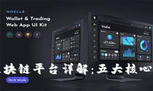 恺英网络区块链平台详解：五大核心特色与应用