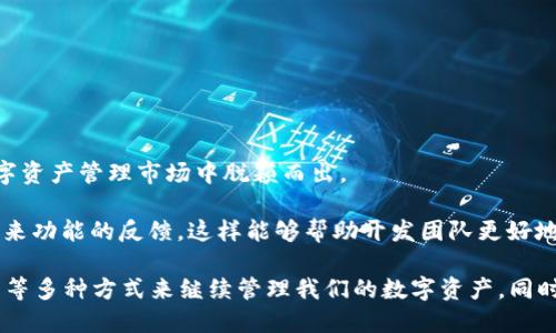    如何应对TP钱包不再支持闪兑功能？  / 

 guanjianci  TP钱包, 闪兑, 加密货币, 钱包功能  /guanjianci 

 在加密货币不断发展的今天，数字资产的管理与交易变得越来越多样化和便捷。TP钱包作为一个颇受欢迎的数字钱包，其中的许多功能为用户提供了便捷的资产管理体验。然而，最近的消息显示，TP钱包不再支持闪兑功能，这让很多用户感到困惑与不安。面对这种变化，我们应该如何应对呢？本文将详细探讨这一问题，并提供实用的建议与解决方案。 

 TP钱包的闪兑功能简介 
 在深入了解问题之前，我们首先需要明确TP钱包的闪兑功能究竟是什么。闪兑，通常是指用户可以在不需要经过复杂步骤的情况下，直接在钱包内进行不同加密货币之间的快速兑换。这种功能的便利之处在于，它节省了用户进行交易时所需的时间和精力，让交易变得更为高效。

 对于频繁进行交易的用户来说，闪兑功能无疑是一个非常实用的工具。例如，用户可以在市场波动中快速调整其资产，避免因价格浮动造成的损失。然而，技术或政策上的变动时常导致服务功能的变化，在TP钱包中，闪兑功能的取消，势必会对用户的操作产生影响。

 闪兑功能被取消的原因 
 理解TP钱包取消闪兑功能的原因是用户适应这一变化的重要一步。通常，这样的决定可能源于几个方面的考虑：

 1. **合规与监管的压力**：随着各国政府对加密货币市场的监管逐渐严格，很多钱包服务提供商必须根据法律法规的要求进行功能的调整。如果闪兑功能涉及到复杂的合规问题，TP钱包可能选择暂时取消这一功能以满足监管要求。

 2. **技术的安全性**：闪兑功能的实现需要处理大量在线交易，安全性和网络稳定性至关重要。如果TP钱包发现现有的技术架构无法充分保障用户的资金安全，系统可能会主动关闭此功能以保护用户资产。

 3. **用户体验的提升**：在某些情况下，服务提供商会基于用户使用数据，发现某项功能的使用率很低或用户体验不佳，从而决定取消该功能以简化整体产品，专注于提升其他更受欢迎的功能。

 用户如何应对TP钱包缺失的闪兑功能？ 
 如果你是TP钱包的用户，面对闪兑功能的缺失，不必过于焦虑，仍然可以通过其他方式来管理和交易你的数字资产。以下是几种解决方案：

 1. **寻找替代钱包**：如果你非常依赖闪兑功能，可以考虑使用支持此功能的其他数字钱包。市场上如火如荼的加密钱包选择非常多，你可以密切关注各个钱包的功能与用户评价，选择最适合自己的替代产品。

 2. **使用去中心化交易所（DEX）**：虽然TP钱包提供的平台交易非常方便，但如果闪兑功能不再可用，你可以考虑去中心化交易所进行交易。许多DEX以其快速且无需中介的特点受到用户欢迎，你可以在这些平台上找到闪兑的替代解决方案。

 3. **手动兑换**：如果你只偶尔进行一次性兑换，且交易量相对较小，可以选择直接在其他交易所进行手动兑换。虽然过程相对繁琐，但通常交易费用与汇率透明，更容易控制。

 4. **关注TP钱包的更新动态**：许多用户在得知闪兑功能被取消后往往会选择更换钱包，但TP钱包在后续用户反馈和功能的情况下，或许会重新引入这一功能。因此，保持对TP钱包的关注，及时获取相关信息，也是一种不错的策略。

 取消闪兑功能的用户反馈与影响 
 当用户得知TP钱包取消闪兑功能的消息时，反应各异。对于一部分用户来说，这无疑是一个不小的打击，因为他们已经习惯了这种方便快捷的兑换方式。 

 有些用户在社交平台表达了他们的失望，并担心这将导致他们管理资产的更加困难。其他用户则表示愿意尝试其他功能，希望TP钱包能够尽快恢复闪兑服务。可以看到，用户的反馈对钱包服务的调整与改进有着不可忽视的影响。

 在这种情况下，TP钱包的管理团队需评估用户的反馈，从而考虑如何改进产品，以满足用户多元化的需求。这也提醒其他钱包服务提供商，需要非常重视用户体验和产品功能的持续改进。

 常见问题解答 

 问题一：TP钱包会重新支持闪兑功能吗？ 
 许多用户在了解到TP钱包取消闪兑功能后，第一时间产生的疑问便是该功能是否会在未来重新恢复。

 要明确的是，是否恢复功能通常取决于多个因素，包括用户需求、技术可行性和合规要求。钱包开发团队需就此进行充分的市场调研与技术评估。如果收到的用户反馈积极且有较强的鉴别力，恢复闪兑功能的可能性会相对较高。

 此外，也可以通过TP钱包的社交媒体或官方网站向开发团队反馈你的需求。用户的声音往往会影响产品的走向，因此让开发者知道大家对闪兑功能的渴望是非常重要的。

 问题二：其他钱包是否提供类似的闪兑功能？ 
 许多用户在TP钱包缺失闪兑功能后，寻求备选方案。如果你在寻找新的钱包以获得类似的便利体验，许多数字货币钱包和交易所实际上都提供了闪兑功能。

 比如，像币安、火币网等大型交易所也支持快速兑换功能，用户可以在其平台上用于转账或兑换的多种加密货币，这些交易平台通常拥有比较广泛的币种覆盖与稳定的流动性，未尝不是个不错的选择。同时，一些去中心化钱包也在不断提升其用户体验，支持多种代币间的直接兑换。

 在选择新钱包时，建议关注其用户评价、交易手续费和安全性等多个方面，以确保能够找到最适合你的钱包解决方案。

 问题三：使用去中心化交易所的风险与注意事项 
 在TP钱包取消闪兑功能后，很多用户可能会考虑使用去中心化交易所（DEX）进行交易。虽然DEX提供了更多的灵活性和低交易延迟的优势，但使用去中心化交易所仍然存在一定的风险。

 首先，DEX在合规与监管方面相对宽松，用户需要负担更大的自身安全责任。用户在交易过程中需仔细甄别交易对与手续费，并注意选择信誉高的DEX平台。

 此外，由于去中心化交易所没有中央控制，交易的流动性可能会相对较低，特别是小量交易时可能会影响交易体验。建议用户在交易前务必了解代币的流动性状况，避免因市场吃单导致的价格波动。

 总之，DEX是一种有吸引力的替代选择，但用户在使用前需充分了解相关风险，并进行必要的学习与准备。

 问题四：如何保护我的数字资产安全？ 
 数字资产的安全性是每位加密货币用户关心的重要话题。无论你是使用TP钱包还是选择其他钱包，有效地保护自己的数字资产至关重要。

 首先，确保钱包的私钥和助记词等关键信息的安全存储，绝对不能暴露给他人。对于TP钱包的用户，定期查看自己的资金流动和资产种类也是非常必要的，以确保没有异常交易。

 其次，使用二次身份验证（2FA）功能，增强账户的安全性。许多平台都提供了这样的功能，通过手机认证等方式可以增加账户的安全保护。此外，定期更换密码，并使用复杂且独特的密码来降低被攻击的风险。

 若使用去中心化交易所，建议用户在进行交易之前熟悉该平台的操作流程，尽量选择来自官方渠道的合约信息，以防遭遇钓鱼攻击。

 问题五：如何学习更多关于加密资产交易的知识？ 
 如果你因为TP钱包的闪兑功能取消而感到困惑，利用这一机会不断学习加密资产知识也是非常重要的。这样的知识不仅能帮助用户应对当前的问题，还会在未来的投资中大有裨益。

 用户可以通过多种渠道获取有关加密货币与区块链技术的知识，包括以下几种：

 1. **在线课程**：许多平台提供加密货币和区块链技术的学习课程，包括慕课网、Coursera等；通过系统的学习，你可以掌握更深层次的知识。

 2. **社交媒体**：加密货币社区如Telegram、Reddit等也是获取实时信息和互动交流的平台；关注行业内的专业人士和分析师，获取市场动态与分析。

 3. **官方文档**：各大区块链项目和数字货币钱包往往会发布相关的官方文档，这些文档通常包含了产品更新、技术细节和合规信息。

 4. **行业会议与Meetup**：定期参加行业会议与区域性活动，能够与同样关注加密资产的人建立联系，交流看法，有助于理解市场动态。

 总之，持续学习是适应加密货币市场变化的重要方式，相信通过不断的努力每位用户都能提升自己的投资水平。

 问题六：TP钱包的未来发展方向是什么？ 
 对于TP钱包的用户来说，关注钱包的未来发展是顺应市场变化的重要策略。尽管现在闪兑功能被取消，但TP钱包的未来仍然充满可能性。

 公司可能会进行新的功能开发与技术创新，例如提升用户体验、增加更多数字资产支持、加强安全性等。通过这些方式，使得TP钱包能够在竞争激烈的数字资产管理市场中脱颖而出。

 此外，随着加密货币市场的发展，钱包功能也会不断调整，以应对新的挑战与机遇。因此，用户不仅需要保持对TP钱包更新动态的关注，同时也要参与对未来功能的反馈，这样能够帮助开发团队更好地理解用户需求，从而设计出更符合市场的产品。

总结来说，TP钱包不再支持闪兑功能的消息让用户感到困惑与不安，但面对这样的情况，我们可以通过寻找替代钱包、使用去中心化交易所、手动兑换资产等多种方式来继续管理我们的数字资产。同时，保持对新知识的学习与更新关注，将帮助我们更好应对未来的挑战。希望本文提供的信息能够为TP钱包用户提供实用的指导与建议。