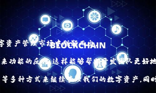    如何应对TP钱包不再支持闪兑功能？  / 

 guanjianci  TP钱包, 闪兑, 加密货币, 钱包功能  /guanjianci 

 在加密货币不断发展的今天，数字资产的管理与交易变得越来越多样化和便捷。TP钱包作为一个颇受欢迎的数字钱包，其中的许多功能为用户提供了便捷的资产管理体验。然而，最近的消息显示，TP钱包不再支持闪兑功能，这让很多用户感到困惑与不安。面对这种变化，我们应该如何应对呢？本文将详细探讨这一问题，并提供实用的建议与解决方案。 

 TP钱包的闪兑功能简介 
 在深入了解问题之前，我们首先需要明确TP钱包的闪兑功能究竟是什么。闪兑，通常是指用户可以在不需要经过复杂步骤的情况下，直接在钱包内进行不同加密货币之间的快速兑换。这种功能的便利之处在于，它节省了用户进行交易时所需的时间和精力，让交易变得更为高效。

 对于频繁进行交易的用户来说，闪兑功能无疑是一个非常实用的工具。例如，用户可以在市场波动中快速调整其资产，避免因价格浮动造成的损失。然而，技术或政策上的变动时常导致服务功能的变化，在TP钱包中，闪兑功能的取消，势必会对用户的操作产生影响。

 闪兑功能被取消的原因 
 理解TP钱包取消闪兑功能的原因是用户适应这一变化的重要一步。通常，这样的决定可能源于几个方面的考虑：

 1. **合规与监管的压力**：随着各国政府对加密货币市场的监管逐渐严格，很多钱包服务提供商必须根据法律法规的要求进行功能的调整。如果闪兑功能涉及到复杂的合规问题，TP钱包可能选择暂时取消这一功能以满足监管要求。

 2. **技术的安全性**：闪兑功能的实现需要处理大量在线交易，安全性和网络稳定性至关重要。如果TP钱包发现现有的技术架构无法充分保障用户的资金安全，系统可能会主动关闭此功能以保护用户资产。

 3. **用户体验的提升**：在某些情况下，服务提供商会基于用户使用数据，发现某项功能的使用率很低或用户体验不佳，从而决定取消该功能以简化整体产品，专注于提升其他更受欢迎的功能。

 用户如何应对TP钱包缺失的闪兑功能？ 
 如果你是TP钱包的用户，面对闪兑功能的缺失，不必过于焦虑，仍然可以通过其他方式来管理和交易你的数字资产。以下是几种解决方案：

 1. **寻找替代钱包**：如果你非常依赖闪兑功能，可以考虑使用支持此功能的其他数字钱包。市场上如火如荼的加密钱包选择非常多，你可以密切关注各个钱包的功能与用户评价，选择最适合自己的替代产品。

 2. **使用去中心化交易所（DEX）**：虽然TP钱包提供的平台交易非常方便，但如果闪兑功能不再可用，你可以考虑去中心化交易所进行交易。许多DEX以其快速且无需中介的特点受到用户欢迎，你可以在这些平台上找到闪兑的替代解决方案。

 3. **手动兑换**：如果你只偶尔进行一次性兑换，且交易量相对较小，可以选择直接在其他交易所进行手动兑换。虽然过程相对繁琐，但通常交易费用与汇率透明，更容易控制。

 4. **关注TP钱包的更新动态**：许多用户在得知闪兑功能被取消后往往会选择更换钱包，但TP钱包在后续用户反馈和功能的情况下，或许会重新引入这一功能。因此，保持对TP钱包的关注，及时获取相关信息，也是一种不错的策略。

 取消闪兑功能的用户反馈与影响 
 当用户得知TP钱包取消闪兑功能的消息时，反应各异。对于一部分用户来说，这无疑是一个不小的打击，因为他们已经习惯了这种方便快捷的兑换方式。 

 有些用户在社交平台表达了他们的失望，并担心这将导致他们管理资产的更加困难。其他用户则表示愿意尝试其他功能，希望TP钱包能够尽快恢复闪兑服务。可以看到，用户的反馈对钱包服务的调整与改进有着不可忽视的影响。

 在这种情况下，TP钱包的管理团队需评估用户的反馈，从而考虑如何改进产品，以满足用户多元化的需求。这也提醒其他钱包服务提供商，需要非常重视用户体验和产品功能的持续改进。

 常见问题解答 

 问题一：TP钱包会重新支持闪兑功能吗？ 
 许多用户在了解到TP钱包取消闪兑功能后，第一时间产生的疑问便是该功能是否会在未来重新恢复。

 要明确的是，是否恢复功能通常取决于多个因素，包括用户需求、技术可行性和合规要求。钱包开发团队需就此进行充分的市场调研与技术评估。如果收到的用户反馈积极且有较强的鉴别力，恢复闪兑功能的可能性会相对较高。

 此外，也可以通过TP钱包的社交媒体或官方网站向开发团队反馈你的需求。用户的声音往往会影响产品的走向，因此让开发者知道大家对闪兑功能的渴望是非常重要的。

 问题二：其他钱包是否提供类似的闪兑功能？ 
 许多用户在TP钱包缺失闪兑功能后，寻求备选方案。如果你在寻找新的钱包以获得类似的便利体验，许多数字货币钱包和交易所实际上都提供了闪兑功能。

 比如，像币安、火币网等大型交易所也支持快速兑换功能，用户可以在其平台上用于转账或兑换的多种加密货币，这些交易平台通常拥有比较广泛的币种覆盖与稳定的流动性，未尝不是个不错的选择。同时，一些去中心化钱包也在不断提升其用户体验，支持多种代币间的直接兑换。

 在选择新钱包时，建议关注其用户评价、交易手续费和安全性等多个方面，以确保能够找到最适合你的钱包解决方案。

 问题三：使用去中心化交易所的风险与注意事项 
 在TP钱包取消闪兑功能后，很多用户可能会考虑使用去中心化交易所（DEX）进行交易。虽然DEX提供了更多的灵活性和低交易延迟的优势，但使用去中心化交易所仍然存在一定的风险。

 首先，DEX在合规与监管方面相对宽松，用户需要负担更大的自身安全责任。用户在交易过程中需仔细甄别交易对与手续费，并注意选择信誉高的DEX平台。

 此外，由于去中心化交易所没有中央控制，交易的流动性可能会相对较低，特别是小量交易时可能会影响交易体验。建议用户在交易前务必了解代币的流动性状况，避免因市场吃单导致的价格波动。

 总之，DEX是一种有吸引力的替代选择，但用户在使用前需充分了解相关风险，并进行必要的学习与准备。

 问题四：如何保护我的数字资产安全？ 
 数字资产的安全性是每位加密货币用户关心的重要话题。无论你是使用TP钱包还是选择其他钱包，有效地保护自己的数字资产至关重要。

 首先，确保钱包的私钥和助记词等关键信息的安全存储，绝对不能暴露给他人。对于TP钱包的用户，定期查看自己的资金流动和资产种类也是非常必要的，以确保没有异常交易。

 其次，使用二次身份验证（2FA）功能，增强账户的安全性。许多平台都提供了这样的功能，通过手机认证等方式可以增加账户的安全保护。此外，定期更换密码，并使用复杂且独特的密码来降低被攻击的风险。

 若使用去中心化交易所，建议用户在进行交易之前熟悉该平台的操作流程，尽量选择来自官方渠道的合约信息，以防遭遇钓鱼攻击。

 问题五：如何学习更多关于加密资产交易的知识？ 
 如果你因为TP钱包的闪兑功能取消而感到困惑，利用这一机会不断学习加密资产知识也是非常重要的。这样的知识不仅能帮助用户应对当前的问题，还会在未来的投资中大有裨益。

 用户可以通过多种渠道获取有关加密货币与区块链技术的知识，包括以下几种：

 1. **在线课程**：许多平台提供加密货币和区块链技术的学习课程，包括慕课网、Coursera等；通过系统的学习，你可以掌握更深层次的知识。

 2. **社交媒体**：加密货币社区如Telegram、Reddit等也是获取实时信息和互动交流的平台；关注行业内的专业人士和分析师，获取市场动态与分析。

 3. **官方文档**：各大区块链项目和数字货币钱包往往会发布相关的官方文档，这些文档通常包含了产品更新、技术细节和合规信息。

 4. **行业会议与Meetup**：定期参加行业会议与区域性活动，能够与同样关注加密资产的人建立联系，交流看法，有助于理解市场动态。

 总之，持续学习是适应加密货币市场变化的重要方式，相信通过不断的努力每位用户都能提升自己的投资水平。

 问题六：TP钱包的未来发展方向是什么？ 
 对于TP钱包的用户来说，关注钱包的未来发展是顺应市场变化的重要策略。尽管现在闪兑功能被取消，但TP钱包的未来仍然充满可能性。

 公司可能会进行新的功能开发与技术创新，例如提升用户体验、增加更多数字资产支持、加强安全性等。通过这些方式，使得TP钱包能够在竞争激烈的数字资产管理市场中脱颖而出。

 此外，随着加密货币市场的发展，钱包功能也会不断调整，以应对新的挑战与机遇。因此，用户不仅需要保持对TP钱包更新动态的关注，同时也要参与对未来功能的反馈，这样能够帮助开发团队更好地理解用户需求，从而设计出更符合市场的产品。

总结来说，TP钱包不再支持闪兑功能的消息让用户感到困惑与不安，但面对这样的情况，我们可以通过寻找替代钱包、使用去中心化交易所、手动兑换资产等多种方式来继续管理我们的数字资产。同时，保持对新知识的学习与更新关注，将帮助我们更好应对未来的挑战。希望本文提供的信息能够为TP钱包用户提供实用的指导与建议。