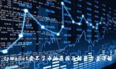 tpWallet卖不了币的原因及解