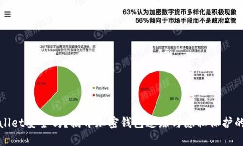 tpWallet安全吗？揭开加密钱包追踪与隐私保护的真相