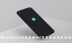 如何解除tpWallet的恶意授权