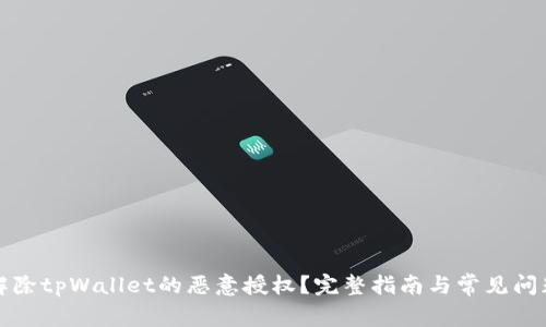 如何解除tpWallet的恶意授权？完整指南与常见问题解答