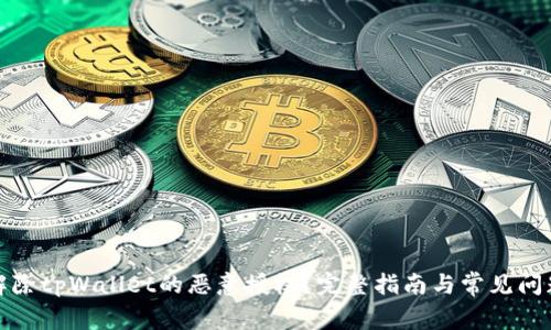 如何解除tpWallet的恶意授权？完整指南与常见问题解答