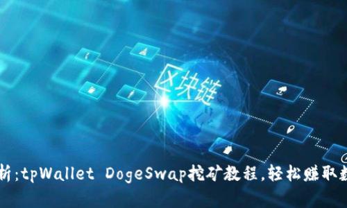 详细解析：tpWallet DogeSwap挖矿教程，轻松赚取数字货币