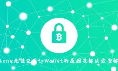 iPhone无法使用tpWallet的原因