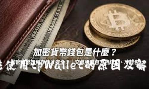 iPhone无法使用tpWallet的原因及解决方案解析