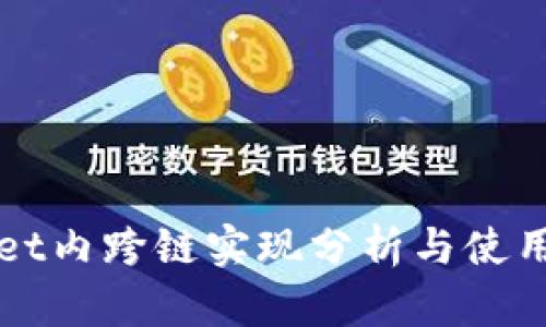 tpWallet内跨链实现分析与使用全指南