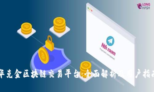 华克金区块链交易平台：全面解析及用户指南