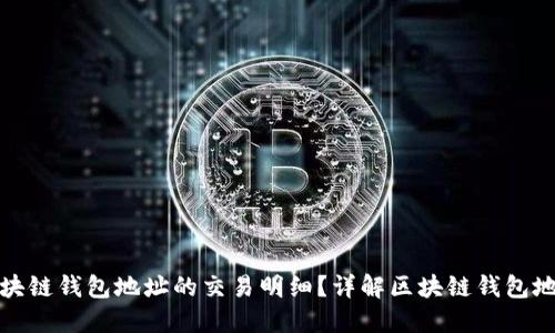如何查询区块链钱包地址的交易明细？详解区块链钱包地址查询技巧