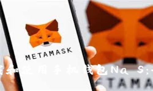 如何下载和使用手机钱包Na S：全面指南