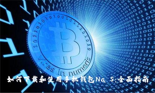 如何下载和使用手机钱包Na S：全面指南