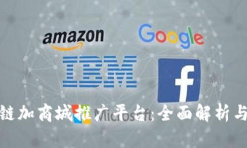 最新区块链加商城推广平台：全面解析与应用前景